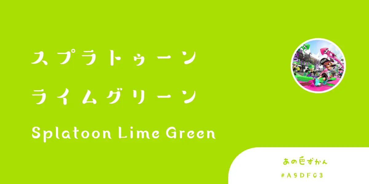 スプラトゥーン ライムグリーン - あの色図鑑