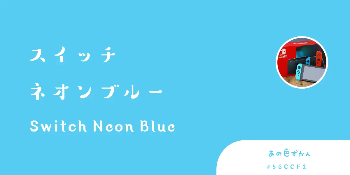 スイッチ ネオンブルー - あの色図鑑