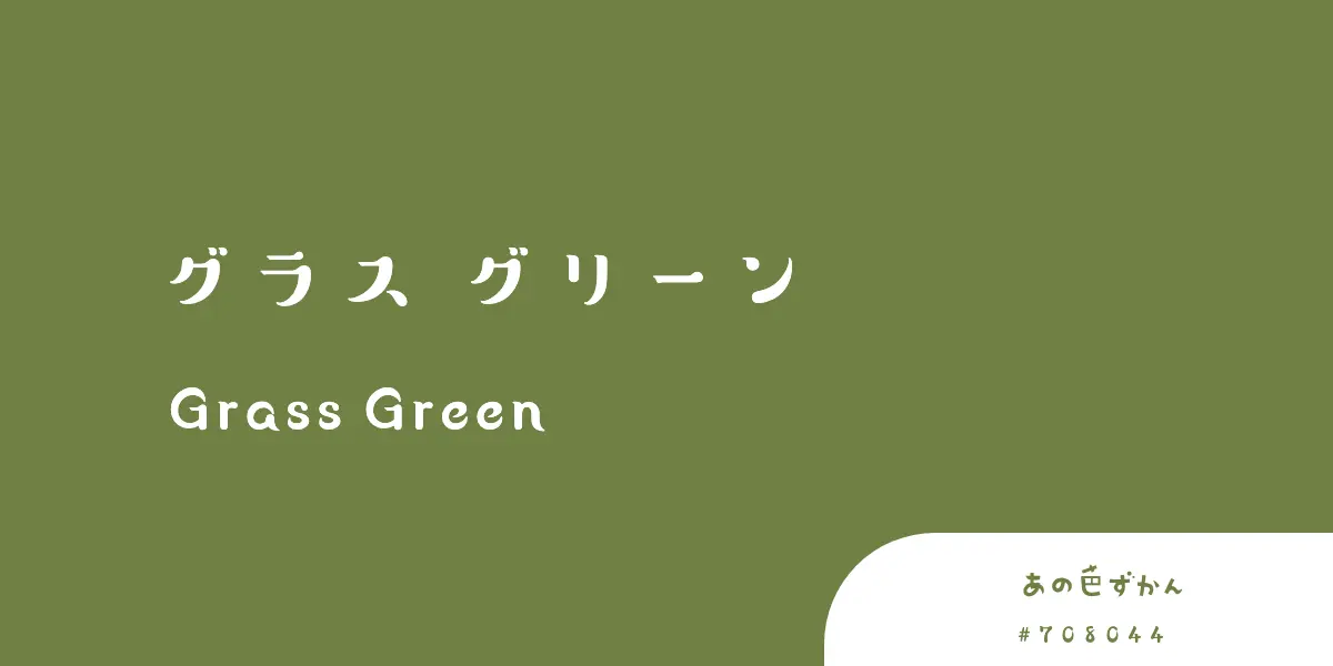 グラスグリーン