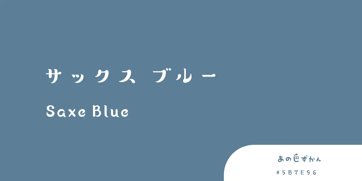 サックスブルー (Saxe Blue) - あの色図鑑