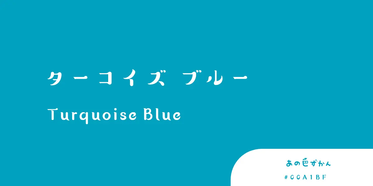 ターコイズブルー (Turquoise Blue) - あの色図鑑