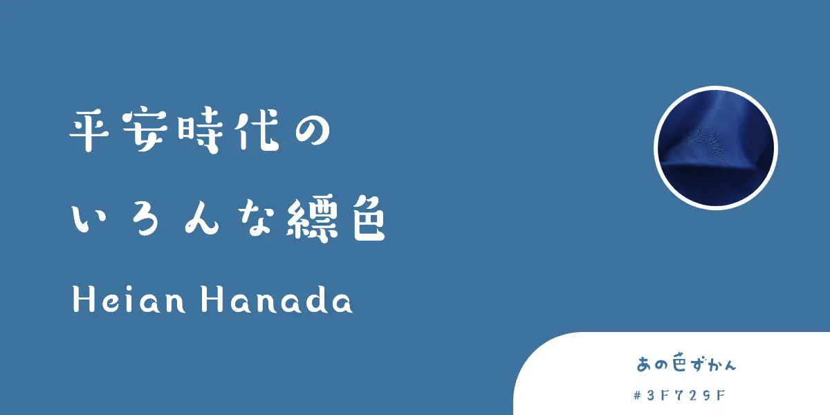 おなじ藍染なのに違う色？平安時代の4つの縹色って？ - あの色図鑑